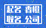 起名 香橙_取名 公司