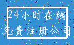 24小时在线_免费注册公司