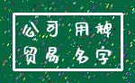公司 用神_贸易 名字