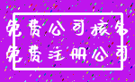 免费公司核名_免费注册公司