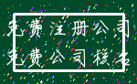 免费注册公司_免费公司核名