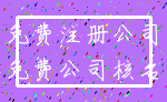 免费注册公司_免费公司核名