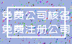 免费公司核名_免费注册公司