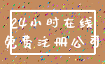 24小时在线_免费注册公司