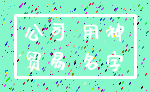 公司 用神_贸易 名字
