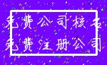 免费公司核名_免费注册公司