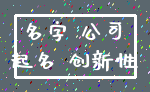 名字 公司_起名 创新性