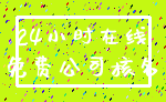 24小时在线_免费公司核名