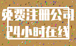 免费注册公司_24小时在线