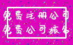 免费注册公司_免费公司核名