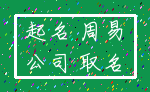 起名 周易_公司 取名