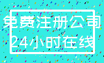 免费注册公司_24小时在线