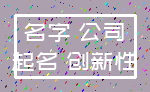 名字 公司_起名 创新性