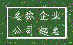 名称 企业_公司 起名