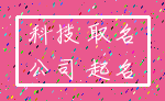科技 取名_公司 起名