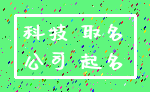 科技 取名_公司 起名