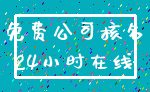 免费公司核名_24小时在线