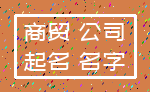 商贸 公司_起名 名字