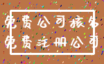 免费公司核名_免费注册公司