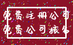 免费注册公司_免费公司核名