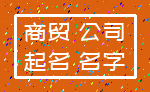 商贸 公司_起名 名字