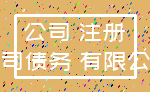 公司 注册_公司债务 有限公司