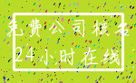 免费公司核名_24小时在线