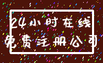 24小时在线_免费注册公司
