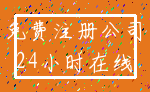 免费注册公司_24小时在线