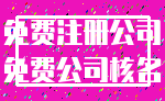 免费注册公司_免费公司核名