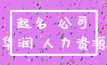 起名 公司_华润 人力资源