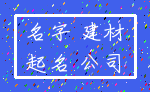 名字 建材_起名 公司
