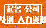 起名 公司_华润 人力资源
