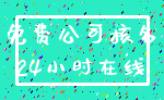 免费公司核名_24小时在线