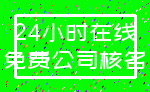 24小时在线_免费公司核名