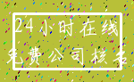 24小时在线_免费公司核名