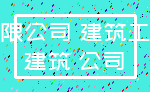 有限公司 建筑工程_建筑 公司