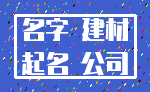 名字 建材_起名 公司