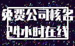 免费公司核名_24小时在线
