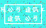 有限公司 建筑工程_建筑 公司