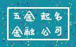 五金 起名_金融 公司