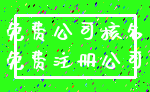 免费公司核名_免费注册公司