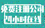 免费注册公司_24小时在线