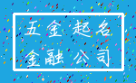 五金 起名_金融 公司
