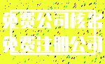 免费公司核名_免费注册公司