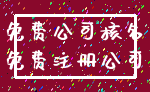 免费公司核名_免费注册公司