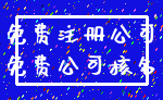免费注册公司_免费公司核名