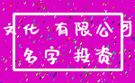 文化 有限公司_名字 投资