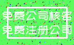 免费公司核名_免费注册公司