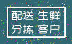 配送 生鲜_分拣 客户
